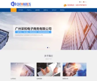 Chwares.com(广州采和电子商务有限公司) Screenshot