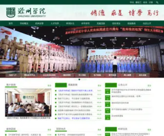 Chzu.edu.cn(滁州学院) Screenshot