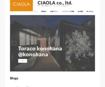 Ciaola.jp(店舗デザイン) Screenshot