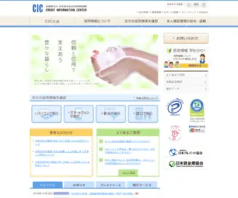 Cic.co.jp(指定信用情報機関) Screenshot