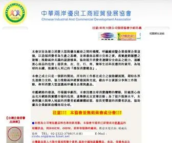 CiCDa.org.tw(中華兩岸優良工商經貿發展協會) Screenshot