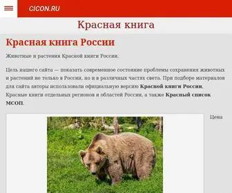 Cicon.ru(Красная книга) Screenshot
