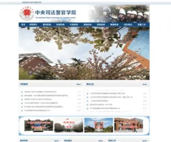 Cicp.edu.cn(中央司法警官学院) Screenshot