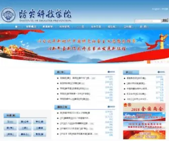 Cidp.edu.cn(防灾科技学院) Screenshot
