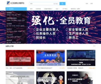 Ciedu.com.cn(化工安全教育公共服务平台) Screenshot