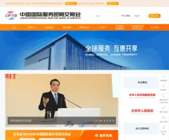 Ciftis.org(中国国际服务贸易交易会即服贸会) Screenshot