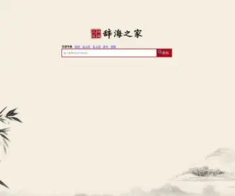 Cihai123.com(辞海之家) Screenshot