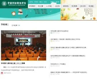 Ciir.edu.cn(中国劳动关系学院) Screenshot