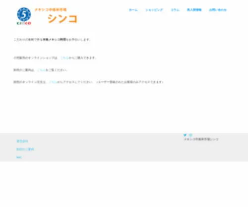 Cinco-Japon.com(メキシコ中南米から直接取り寄せた雑貨、食品、飲料を日本) Screenshot