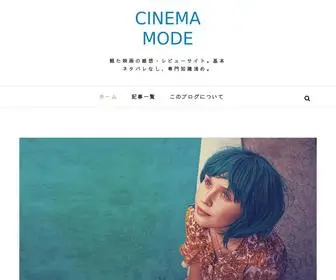 Cinema-Mode.com(CINEMA MODEでは管理人) Screenshot