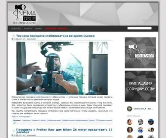 Cinemadslr.ru(Cinema DSLR) Screenshot