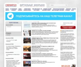 Cinemaplex.ru(Cinemaplex) Screenshot