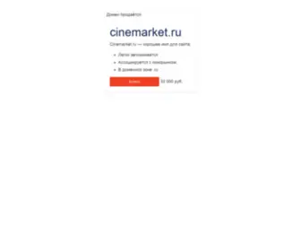 Cinemarket.ru(Домен) Screenshot