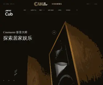 Cinemaster.com.cn(Cinemaster影音大师独创的“7+1”全宅智能影音娱乐解决方案) Screenshot