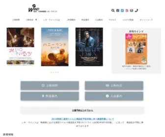 Cinewind.com(新潟・市民映画館シネ・ウインド) Screenshot