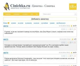 Cinichka.ru(Циничка.ру) Screenshot