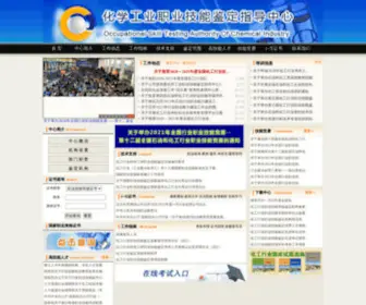 Ciosta.org.cn(化学工业职业技能鉴定指导中心) Screenshot