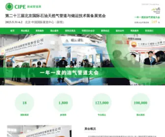 Cipe.com.cn(北京国际石油天然气管道与储运技术装备展览会) Screenshot