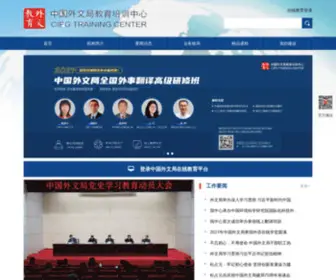 Cipgtraining.org(中国外文局教育培训中心) Screenshot