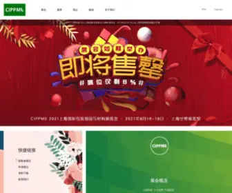 Cippme.com(CIPPME 2021上海国际包装制品与材料展览会) Screenshot