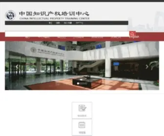 Ciptc.org.cn(中国知识产权培训中心) Screenshot