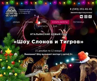 Circus-Ekaterinburg.ru(росгосцирк) Screenshot