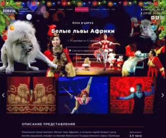 Circus-Irkutsk.ru(Иркутский Государственный Цирк) Screenshot