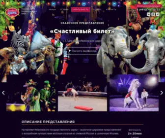 Circus-Ivanovo.ru(Ивановский Государственный Цирк) Screenshot