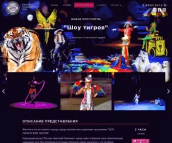 Circus-Kirov.ru(Кировский Государственный Цирк) Screenshot