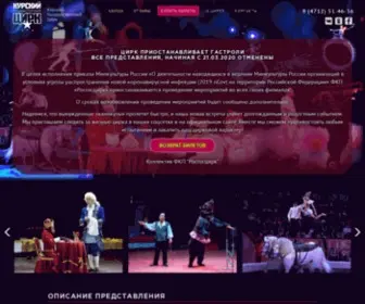 Circus-Kursk.ru(Курский Государственный Цирк) Screenshot