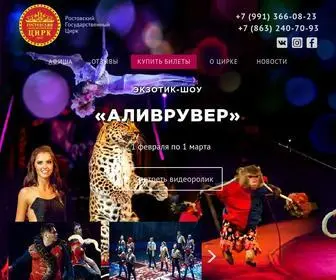 Circus-Rostov.ru(Ростовский Государственный Цирк) Screenshot
