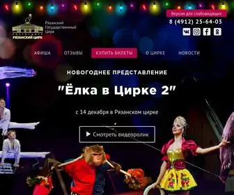 Circus-Ryazan.ru(Рязанский Государственный Цирк) Screenshot