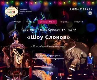 Circus-Samara.ru(Самарский Государственный Цирк) Screenshot