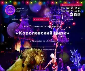 Circus-Tyumen.ru(Тюменский Государственный Цирк) Screenshot
