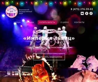 Circus-Voronezh.ru(Воронежский Государственный Цирк) Screenshot