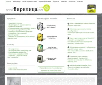 Cirilica.net(Ћирилица) Screenshot