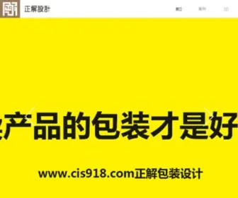 Cis918.com(礼盒礼品的品牌包装设计公司) Screenshot