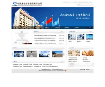 Citcc.cn(中国通信建设集团有限公司) Screenshot