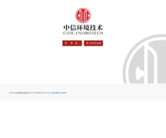 Citicenvirotech.com(中信环境技术有限公司) Screenshot