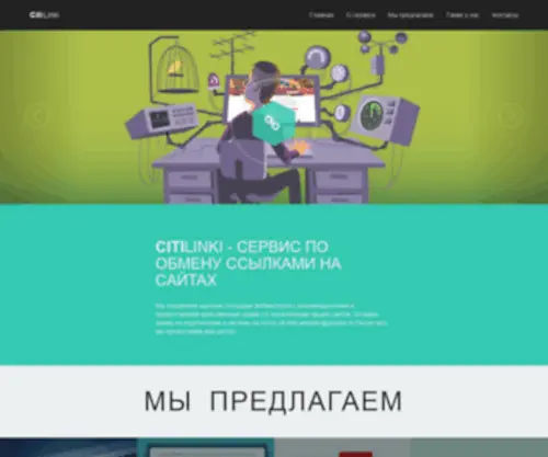 Citilinki.ru(сервис по обмену ссылками на сайтах) Screenshot