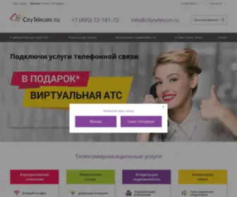 Cititelecom.ru(Телекоммуникационные услуги для бизнеса) Screenshot