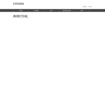 Citizen-SYstems.com.cn(西铁城精电科技（江门）有限公司) Screenshot