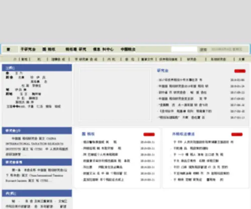 Citri.org.cn(中国国际税收研究会) Screenshot