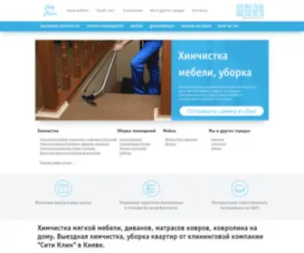 City-Clean.com.ua(Химчистка диванов) Screenshot