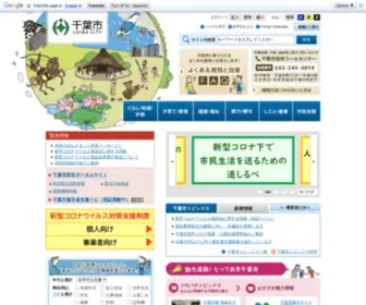 City.chiba.jp(千葉市役所公式webサイト) Screenshot