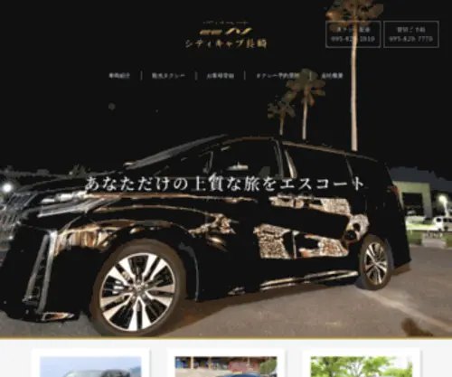 Citycab.jp(長崎観光タクシー／シティキャブ長崎) Screenshot