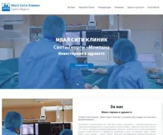 Cityclinic-Svetigeorgi.com(МБАЛ Сити Клиник) Screenshot