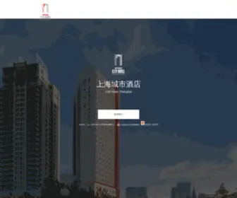Cityhotelshanghai.com(城市酒店) Screenshot