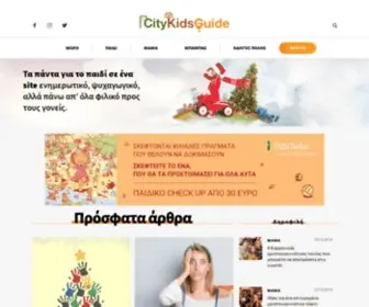 Citykidsguide.com(Οδηγός Πόλης για το Παιδί και την Οικογένεια) Screenshot