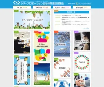 Citypromotion.jp(シティプロモーション自治体等連絡協議会) Screenshot